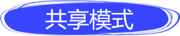 超级合伙人共享模式
