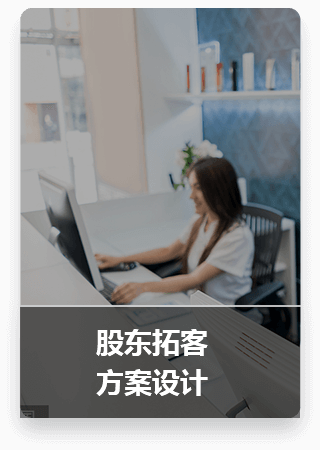 超级合伙人股东拓客方案设计