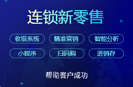 连锁新零售