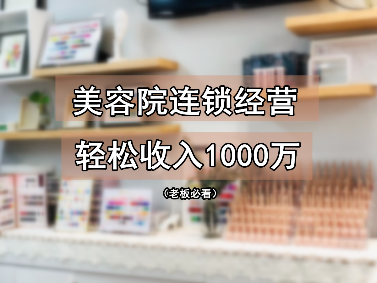 改变模式，美容院轻松年入1000万！
