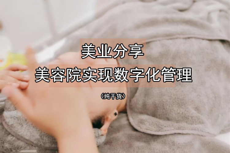今天我们不讲销售套路，只讲数字化经营新美业！