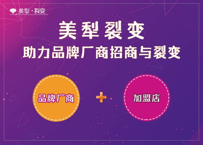 美犁裂变为什么会成为品牌厂商的新选择？